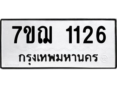 รับจองทะเบียนรถ 1126 หมวดใหม่  7ขฌ 1126 ทะเบียนมงคล  ผลรวมดี 24