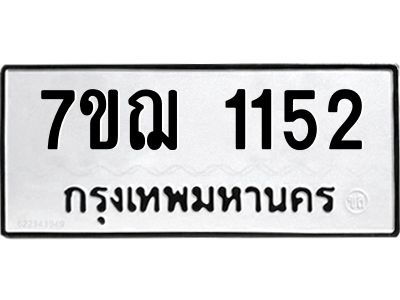 รับจองทะเบียนรถ 1152 หมวดใหม่  7ขฌ 1152 ทะเบียนมงคล  ผลรวมดี 23