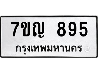 รับจองทะเบียนรถ 895 หมวดใหม่  7ขญ 895 ทะเบียนมงคล  จากกรมขนส่ง