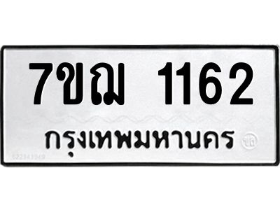 รับจองทะเบียนรถ 1162 หมวดใหม่  7ขฌ 1162 ทะเบียนมงคล  ผลรวมดี 24