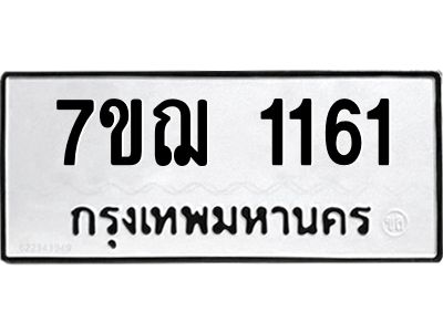 รับจองทะเบียนรถ 1161 หมวดใหม่  7ขฌ 1161 ทะเบียนมงคล  ผลรวมดี 23