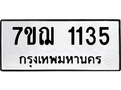 รับจองทะเบียนรถ 1135 หมวดใหม่  7ขฌ 1135 ทะเบียนมงคล  ผลรวมดี 24
