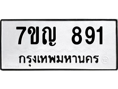 รับจองทะเบียนรถ 891 หมวดใหม่  7ขญ 891 ทะเบียนมงคล  จากกรมขนส่ง