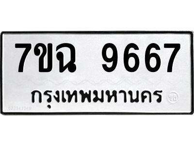 รับจองทะเบียนรถ 9667  หมวดใหม่  7ขฉ 9667 ทะเบียนมงคล  ผลรวมดี 42