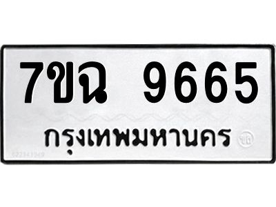 รับจองทะเบียนรถ 9665  หมวดใหม่  7ขฉ 9665 ทะเบียนมงคล  ผลรวมดี 40