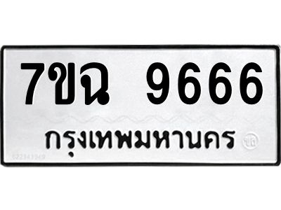 รับจองทะเบียนรถ 9666  หมวดใหม่  7ขฉ 9666 ทะเบียนมงคล  ผลรวมดี 41