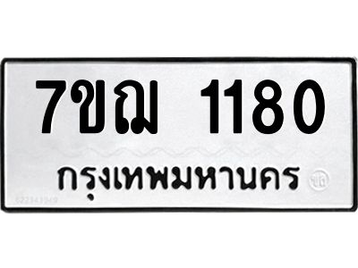 รับจองทะเบียนรถ 1180 หมวดใหม่  7ขฌ 1180 ทะเบียนมงคล  ผลรวมดี 24