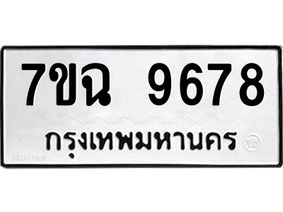 รับจองทะเบียนรถ 9678  หมวดใหม่  7ขฉ 9678 ทะเบียนมงคล  ผลรวมดี 44