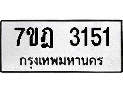 รับจองทะเบียนรถ 3151 หมวดใหม่ 7ขฎ 3151 ทะเบียนมงคล ผลรวมดี 24