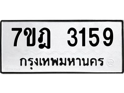 รับจองทะเบียนรถ 3159 หมวดใหม่ 7ขฎ 3159 ทะเบียนมงคล ผลรวมดี 32