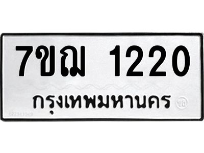 รับจองทะเบียนรถ 1220 หมวดใหม่  7ขฌ 1220 ทะเบียนมงคล  ผลรวมดี 19