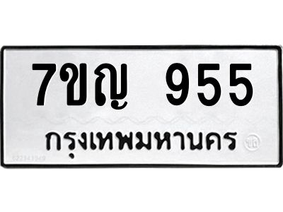 รับจองทะเบียนรถ 955 หมวดใหม่ 7ขญ 955 ทะเบียนมงคล ผลรวมดี 32
