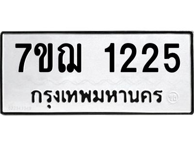 รับจองทะเบียนรถ 1225 หมวดใหม่  7ขฌ 1225 ทะเบียนมงคล  ผลรวมดี 24