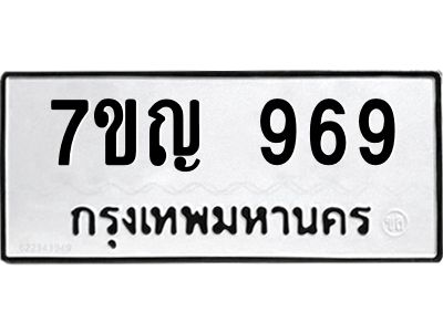 รับจองทะเบียนรถ 969 หมวดใหม่  7ขญ  969 ทะเบียนมงคล  จากกรมขนส่ง