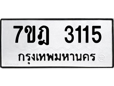 รับจองทะเบียนรถ 3115 หมวดใหม่ 7ขฎ 3115 ทะเบียนมงคล ผลรวมดี 24