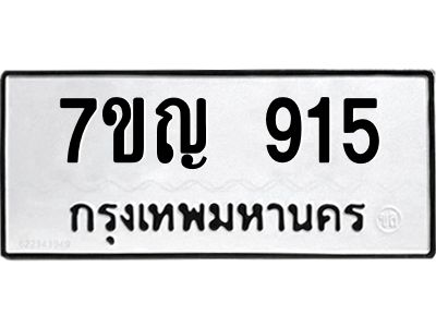 รับจองทะเบียนรถ 915 หมวดใหม่  7ขญ  915 ทะเบียนมงคล  จากกรมขนส่ง