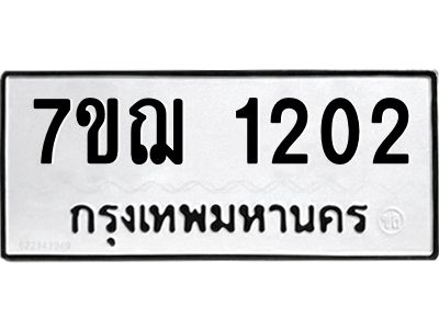 รับจองทะเบียนรถ 1202 หมวดใหม่  7ขฌ 1202 ทะเบียนมงคล  ผลรวมดี 19