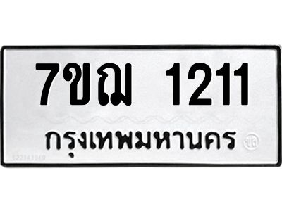 รับจองทะเบียนรถ 1211 หมวดใหม่  7ขฌ 1211 ทะเบียนมงคล  ผลรวมดี 19