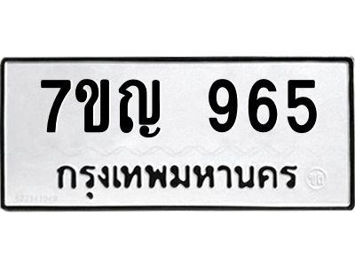 รับจองทะเบียนรถ 965 หมวดใหม่  7ขญ  965 ทะเบียนมงคล  จากกรมขนส่ง