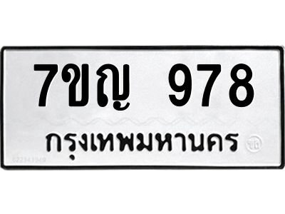 รับจองทะเบียนรถ 978 หมวดใหม่  7ขญ  978 ทะเบียนมงคล  จากกรมขนส่ง