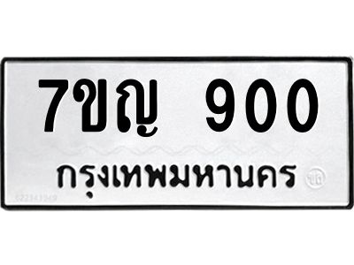 รับจองทะเบียนรถ 900 หมวดใหม่  7ขญ  900  ทะเบียนมงคล  จากกรมขนส่ง