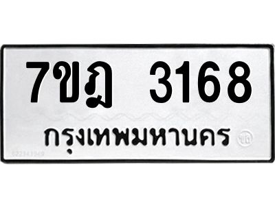 รับจองทะเบียนรถ 3168 หมวดใหม่ 7ขฎ 3168 ทะเบียนมงคล ผลรวมดี 32