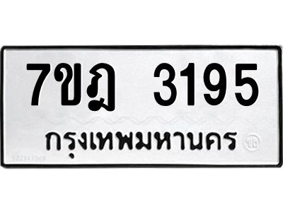 รับจองทะเบียนรถ 3195 หมวดใหม่ 7ขฎ 3195 ทะเบียนมงคล ผลรวมดี 32