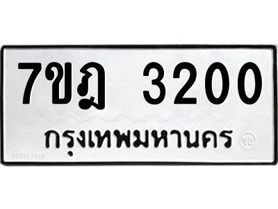 รับจองทะเบียนรถ 3200 หมวดใหม่ 7ขฎ 3200 ทะเบียนมงคล ผลรวมดี 19