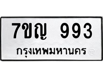 รับจองทะเบียนรถ 993 หมวดใหม่  7ขญ  993 ทะเบียนมงคล  จากกรมขนส่ง