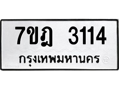 รับจองทะเบียนรถ 3114 หมวดใหม่ 7ขฎ 3114 ทะเบียนมงคล ผลรวมดี 23