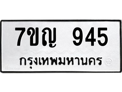 รับจองทะเบียนรถ 945 หมวดใหม่  7ขญ  945 ทะเบียนมงคล  จากกรมขนส่ง