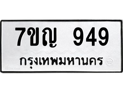รับจองทะเบียนรถ 949 หมวดใหม่  7ขญ  949 ทะเบียนมงคล  จากกรมขนส่ง