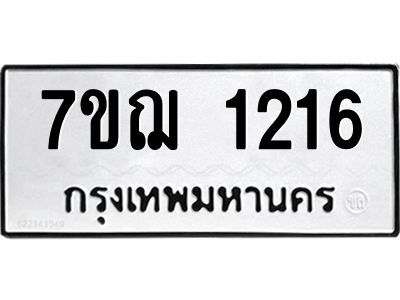 รับจองทะเบียนรถ 1216 หมวดใหม่  7ขฌ 1216 ทะเบียนมงคล  ผลรวมดี 24