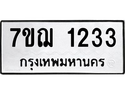 รับจองทะเบียนรถ 1233 หมวดใหม่  7ขฌ 1233 ทะเบียนมงคล  ผลรวมดี 24