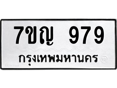 รับจองทะเบียนรถ 979 หมวดใหม่  7ขญ  979 ทะเบียนมงคล  จากกรมขนส่ง