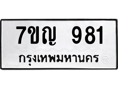 รับจองทะเบียนรถ 981 หมวดใหม่  7ขญ  981 ทะเบียนมงคล  จากกรมขนส่ง