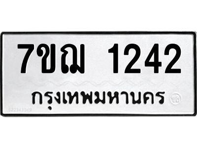 รับจองทะเบียนรถ 1242 หมวดใหม่  7ขฌ 1242 ทะเบียนมงคล  ผลรวมดี 23
