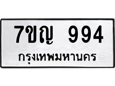 รับจองทะเบียนรถ 994 หมวดใหม่  7ขญ  994 ทะเบียนมงคล  จากกรมขนส่ง