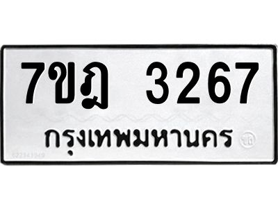 รับจองทะเบียนรถ 3267 หมวดใหม่ 7ขฎ 3267 ทะเบียนมงคล ผลรวมดี 32