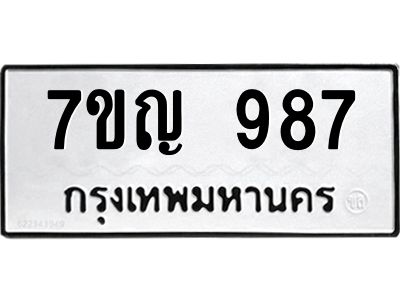 รับจองทะเบียนรถ 987 หมวดใหม่  7ขญ  987 ทะเบียนมงคล  จากกรมขนส่ง