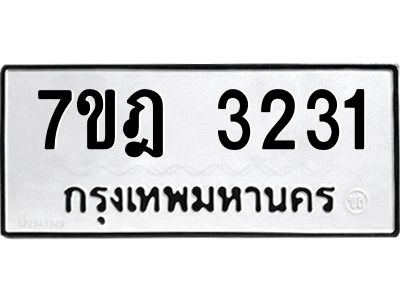 รับจองทะเบียนรถ 3231 หมวดใหม่ 7ขฎ 3231 ทะเบียนมงคล ผลรวมดี 23