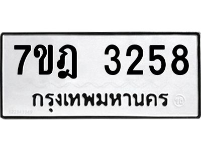 รับจองทะเบียนรถ 3258 หมวดใหม่ 7ขฎ 3258 ทะเบียนมงคล ผลรวมดี 32