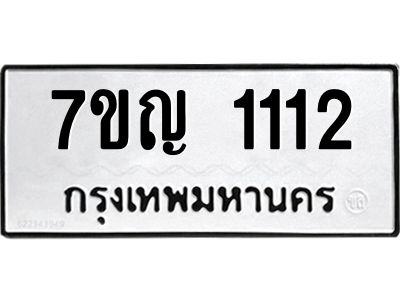 รับจองทะเบียนรถ 1112 หมวดใหม่  7ขญ  1112 ทะเบียนมงคล  จากกรมขนส่ง