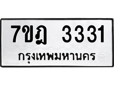 รับจองทะเบียนรถ 3331 หมวดใหม่ 7ขฎ 3331 ทะเบียนมงคล ผลรวมดี 24