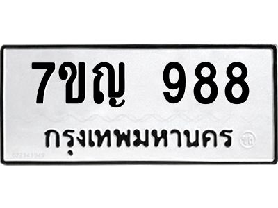 รับจองทะเบียนรถ 988 หมวดใหม่  7ขญ  988 ทะเบียนมงคล  จากกรมขนส่ง