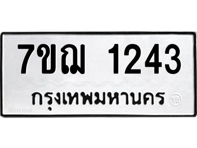 รับจองทะเบียนรถ 1243 หมวดใหม่  7ขฌ 1243 ทะเบียนมงคล  ผลรวมดี 24