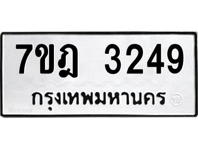 รับจองทะเบียนรถ 3249 หมวดใหม่ 7ขฎ 3249 ทะเบียนมงคล ผลรวมดี 32