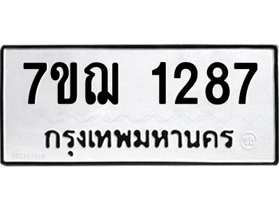 รับจองทะเบียนรถ 1287 หมวดใหม่  7ขฌ 1287 ทะเบียนมงคล  ผลรวมดี 32