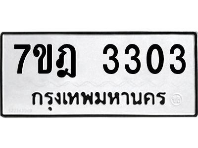 รับจองทะเบียนรถ 3303 หมวดใหม่ 7ขฎ 3303 ทะเบียนมงคล ผลรวมดี 23