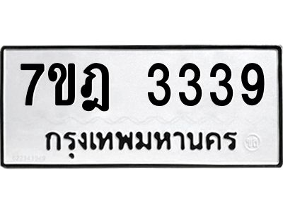 รับจองทะเบียนรถ 3339 หมวดใหม่ 7ขฎ 3339 ทะเบียนมงคล ผลรวมดี 32